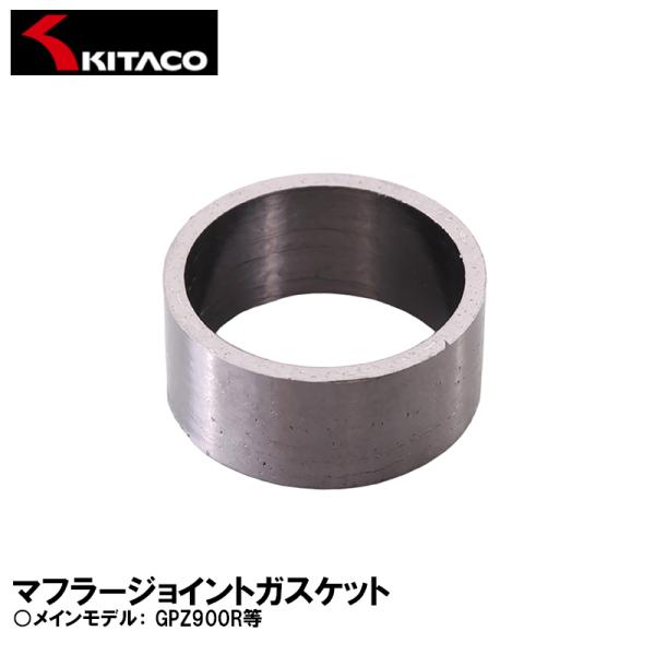 KITACO キタコ マフラージョイントガスケット 973-4000001 JPK-1 GPZ900...