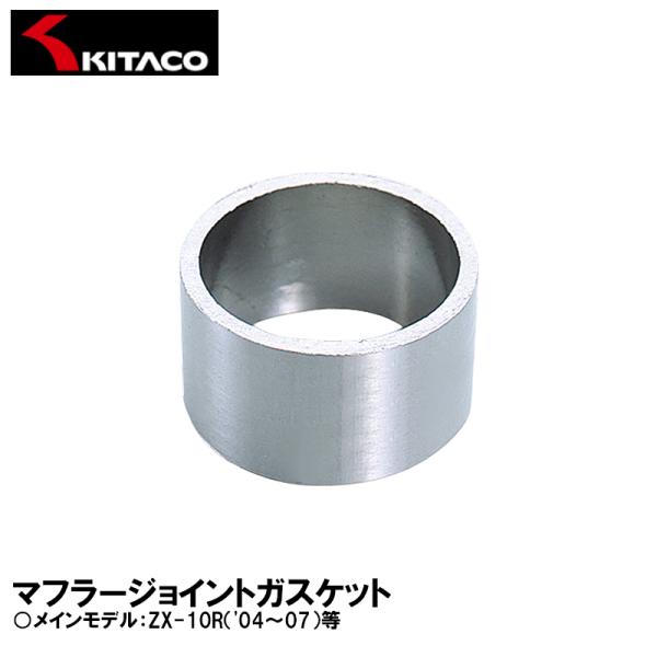 KITACO キタコ マフラージョイントガスケット 973-4000005 JPK-5 ZX-10R...