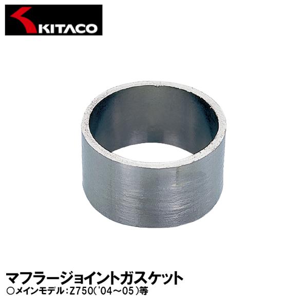 KITACO キタコ マフラージョイントガスケット 973-4000006 JPK-6 Z750 K...