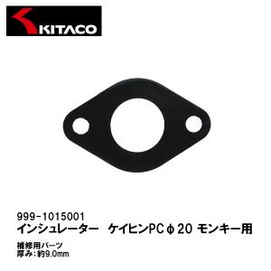 KITACO キタコ 999-1015001 インシュレーター ケイヒン PC20 キャブレター モンキー ゴリラ｜garager30