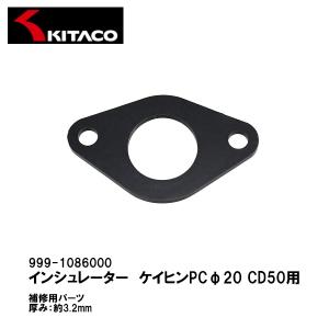 KITACO キタコ 999-1086000 インシュレーター ケイヒン PC20 キャブレター CD50｜garager30