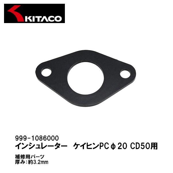 KITACO キタコ 999-1086000 インシュレーター ケイヒン PC20 キャブレター C...