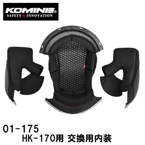 KOMINE コミネ 01-175 HK-170用 交換用内装 フルフェイスヘルメット用 補修パーツ リペア オプション｜garager30