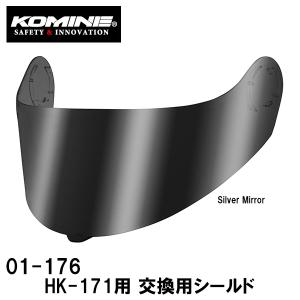 KOMINE コミネ 01-176 HK-171用 交換用シールド フルフェイスヘルメット用 補修パーツ リペア オプション｜garager30