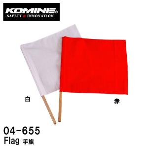 KOMINE コミネ 04-655 Flag 手旗 04655 赤白セット 講習 教習｜garager30