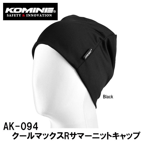 KOMINE コミネ AK-094 クールマックスRサマーニットキャップ CMAX Summer K...