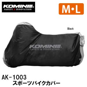 コミネ（Komine） バイクカバー AK-1003 [M/L] スポーツバイクカバー