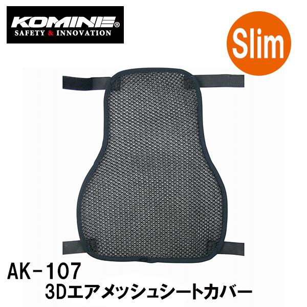 KOMINE コミネ AK-107 3Dエアメッシュシートカバー 3D Air Mesh Seat ...