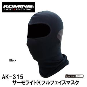 コミネ　AK-315 サーモライト フルフェイスマスク　09-315 AK315 防寒 KOMINE｜Garage R30