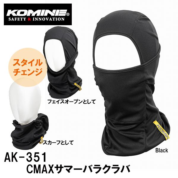 KOMINE コミネ AK-351 CMAXサマーバラクラバ CMAX Summer Balacla...