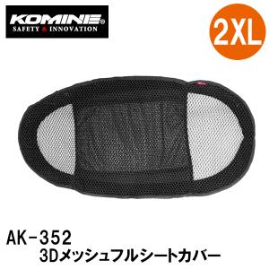 KOMINE コミネ AK-352 3D メッシュフルシートカバー 09-352 2XLサイズ AK352 09352｜garager30