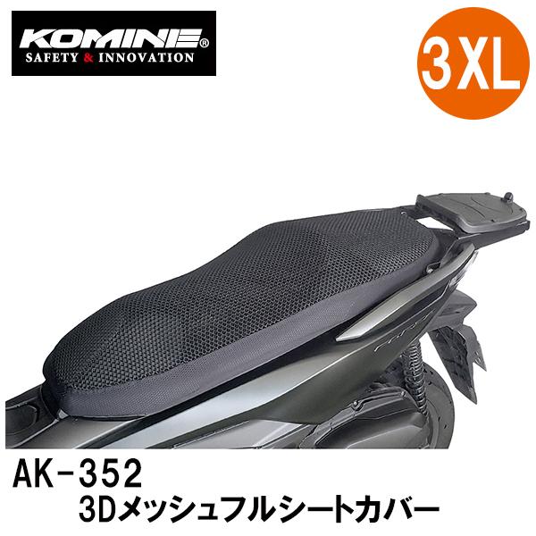 KOMINE コミネ AK-352 3D メッシュフルシートカバー 09-352 3XLサイズ AK...