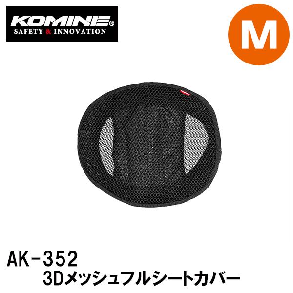 KOMINE コミネ AK-352 3D メッシュフルシートカバー 09-352 Mサイズ AK35...