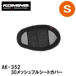 KOMINE コミネ AK-352 3D メッシュフルシートカバー 09-352 Sサイズ AK352 09352｜garager30