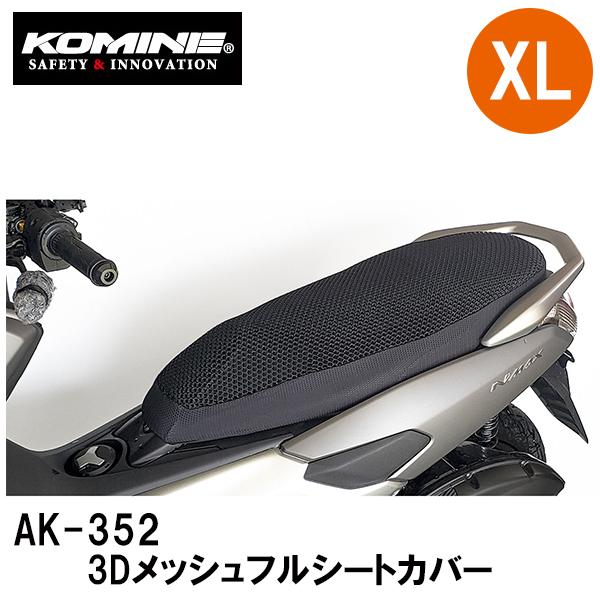 KOMINE コミネ AK-352 3D メッシュフルシートカバー 09-352 XLサイズ AK3...