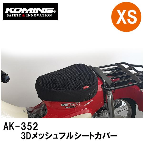 KOMINE コミネ AK-352 3D メッシュフルシートカバー 09-352 XSサイズ AK3...