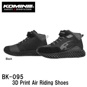 KOMINE コミネ BK-095 3Dプリントエアライディングシューズ 3D Print Air Riding Shoesバイク用 05-095 BK095 05095｜garager30