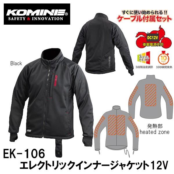 コミネ　EK-106 エレクトリックインナージャケット 12V 08-106 E-Inner JKT...