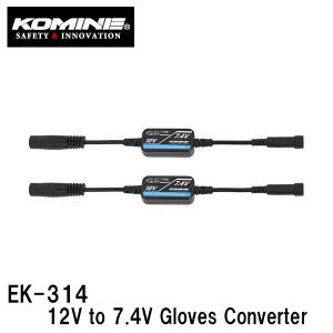 コミネ EK-314 12V to 7.4V Gloves Converter 12V-7.4V グローブコンバーター 08-314 EK314 KOMINE｜garager30