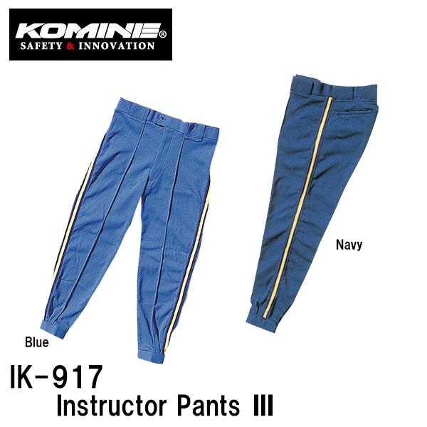 KOMINE コミネ IK-917 インストラクターパンツ3 IK917 03-917 03917 ...