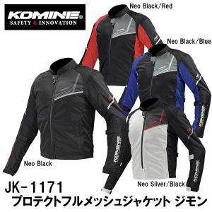 コミネ（Komine） JK-117 プロテクト フルメッシュジャケット ジモン