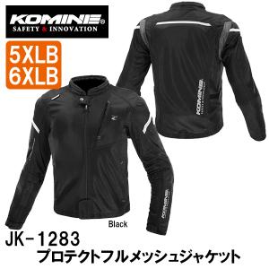 KOMINE コミネ JK-1283 プロテクトフルメッシュジャケット 5XLB 6XLB JK1283 07-1283 071283 大きいサイズ｜garager30