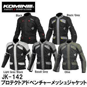 KOMINE コミネ JK-142 プロテクトアドベンチャーメッシュジャケット JK142 07-142 Protect Adventure Mesh Jacket 春夏モデル SSモデル M〜4XLサイズ