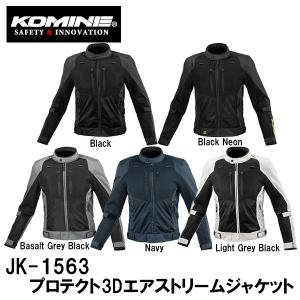 KOMINE コミネ JK-1563 プロテクト3Dエアストリームジャケット 07-1563 071563 JK1563｜garager30