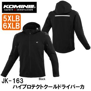 コミネ（Komine） ジャケット JK-163 大きいサイズ 5XLB・6XLB ハイ