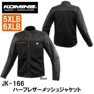 KOMINE コミネ JK-166 ハーフレザーメッシュジャケット 5XLB 6XLB JK166 07-166 07166 大きいサイズ｜garager30