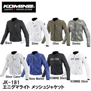 コミネ（Komine） メッシュジャケット JK-177 エニグマライト ハーフ