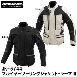 コミネ（Komine） ジャケット JK-5744 フルイヤーツーリングジャケット