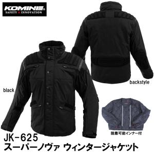 KOMINE コミネ JK-625 スーパーノヴァ ウィンタージャケット バイク用 07-625 JK625 防風 透湿防水 プロテクター リフレクター｜garager30