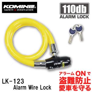 KOMINE コミネ LK-123 アラームワイヤーロック LK123 09-123 09123 Alarm Wire Lock アラーム機能付き ワイヤーロック｜garager30