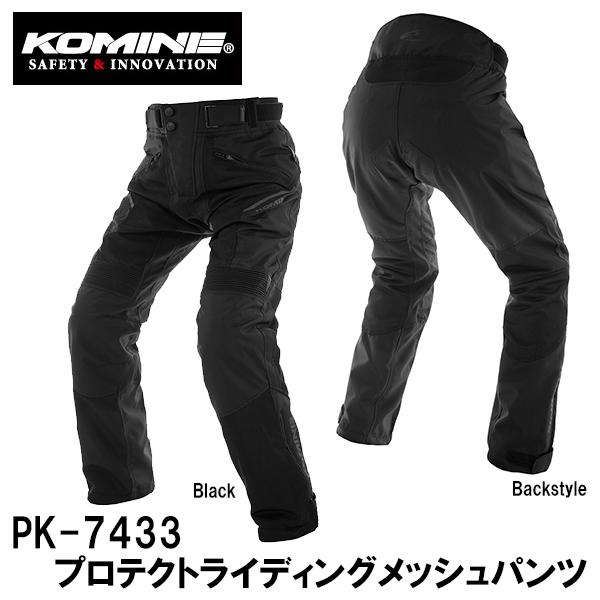 KOMINE コミネ PK-7433 プロテクトライディングメッシュパンツ PK7433 07-74...