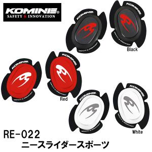 コミネ RE-022 ニースライダースポーツ Knee Slider Sports 09-022 RE022 09022 KOMINE｜garager30