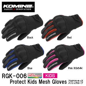 KOMINE コミネ RGK-006 プロテクトキッズメッシュグローブ KIDS バイク用 10-006 RGK006 子供用｜garager30