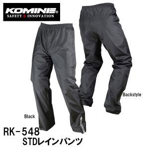 コミネ KOMINE RK-548 STD レインパンツ RK548 03-548 03548