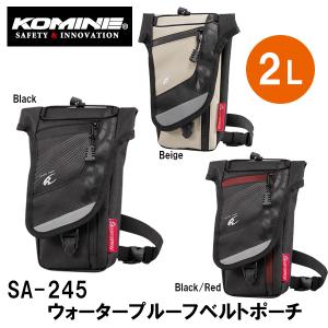 KOMINE コミネ SA-245 ウォータープルーフベルトポーチ Waterproof Belt Pouch バイク用 09-245 SA245 09245｜garager30