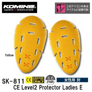 KOMINE コミネ SK-811 CEレベル2 プロテクターレディースE SK811 04-811 CE Level2 Protector Ladies E 肘 用 女性用 ジャケット 用 インナー プロテクター｜garager30