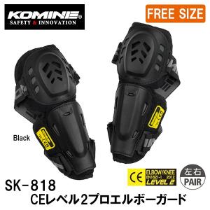 コミネ　SK-818 CEレベル2プロエルボーガード　04-818　SK818