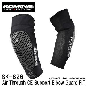 KOMINE コミネ SK-826 エアスルーCE サポートエルボーガードフィット SK826 04-826 Air Through CE Support Elbow Guard FIT プロテクター 肘｜garager30