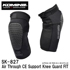 KOMINE コミネ SK-827 エアスルーCE サポートニーガードフィット SK827 04-827 Air Through CE Support Knee Guard FIT プロテクター 膝