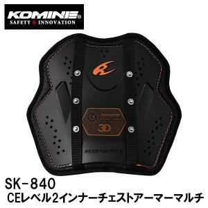 KOMINE コミネ SK-840 CEレベル2インナーチェストアーマーマルチ SK840 04-840 胸 用 ジャケット 用 インナー プロテクター｜garager30