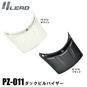 LEAD PZ-011 ダックビルバイザー ホワイト ブラック RUDE 汎用 リード PZ-011A PZ-011B｜garager30