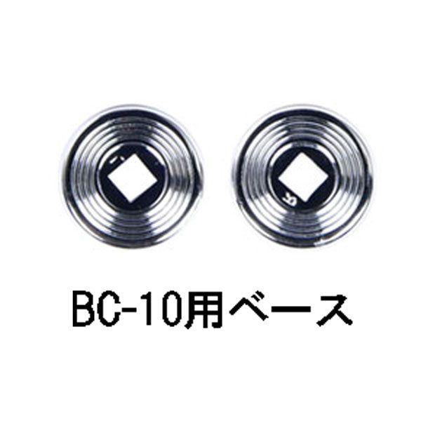 LEAD リード　BURTON　BC-10用リペアパーツ　シールドベース　BC10