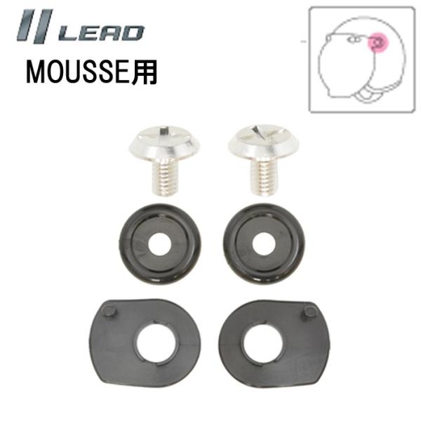 LEAD リード　MOUSSE 、NOVIA用 リペアパーツ　シールドベース、ビスセット ムース ジ...