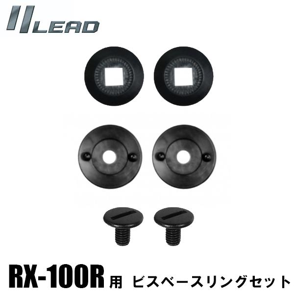 LEAD RX-100R用 補修パーツ ビス シールドベース シールドリング セット RX100R用...