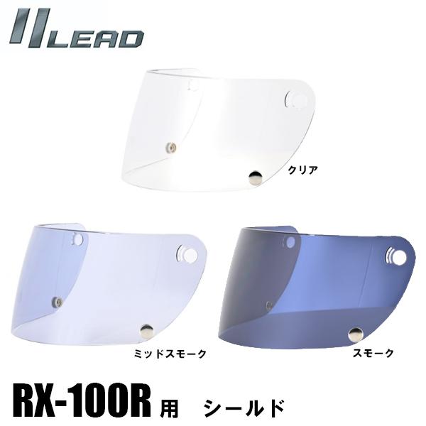 LEAD RX-100R用 シールド RX100R用 リード工業 フルフェイスヘルメット用 補修パー...
