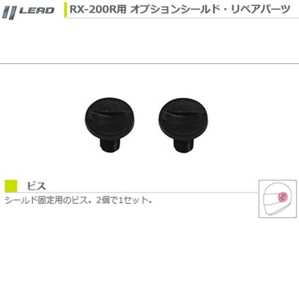 LEAD RX-200R用 補修パーツ ビス リード工業 RX200R フルフェイスヘルメット用 ス...